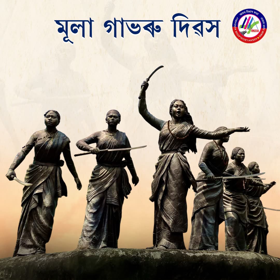 বীৰাংগনা মূলা গাভৰুলৈ আজি স্মৃতি দিৱসত গভীৰ শ্ৰদ্ধাঞ্জলি জ্ঞাপন কৰিলোঁ...